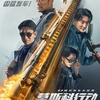 中国映画レビュー「93國際列車大劫案：莫斯科行動 Moscow Mission」