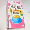 【カフェインレスコーヒー】「牛乳屋さんのカフェインレス珈琲」は人工甘味料不使用でおいしいです