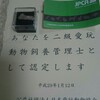 愛玩動物飼養管理士の資格認定証が届いた