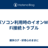 パソコン利用時のイオンWi-Fi接続トラブル