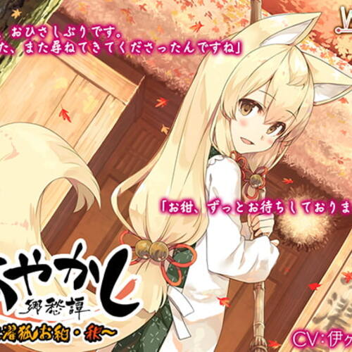 【同人ASMRレビュー】【入浴・耳かき】あやかし郷愁譚 ～洗濯狐 お紺・秋～【焼き芋・香油マッサージ】【伊ヶ崎綾香】