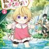 転生幼女はあきらめない 2巻 ネタバレ 無料【辺境の地にはあたらしい発見が】