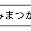 いいまつがい