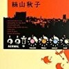 【書評】絲山秋子「ダーティ・ワーク」-「ばかもの」を思い出させるラスト、ほのかに見える希望が素晴らしい