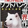 週刊東洋経済２０１２年１１月２４日号／知の技法　出世の技法第２７０回「東西冷戦構造が終始、帝国主義になれぬ日本」佐藤優