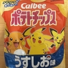 今夜のおやつ！カルビー『ポテトチップス コンビニ限定サイズ うすしお味』を食べてみた！