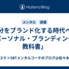 自分をブランド化する時代へ：「パーソナル・ブランディングの教科書」