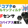 マルチコプターの拡張カルマンフィルタによる9DOFセンサを用いたジャイロバイアス推定と姿勢推定