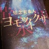 「ヨモツイクサ」読了。知念実希人著。草の話ではない。