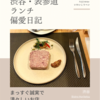 Bistro Horitetsu（ビストロ）@渋谷 【まっすぐ誠実で清々しいお店】