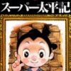 手塚治虫自身が出来は誉められたものではない、 何回目かのマンネリって言ってるつまらない作品　手塚治虫／スーパー太平記　