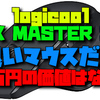 良いマウスだが、１万円の価値はない。logicool MX MASTER 2S レビュー　大人気のロジクール 高級マウス