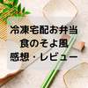 【冷凍弁当・食のそよ風（プチデリカ）】白だし香る鰈(ｶﾚｲ)のたっぷりきのこあん【感想・レビュー】