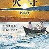 イラストが美しくて最高すぎる 物語絵本 火守／劉慈欣 感想