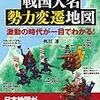 戦国時代を２０期間に分断して日本地図を色分けする本「戦国大名　勢力変遷地図」