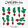 かわいいラディッシュ。自然と野菜が食べたくなる絵本