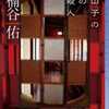 楠谷佑「案山子の村の殺人」（東京創元社）