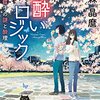 『花酔いロジック 坂月蝶子の謎と酔理』