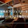 テレビの代わりにプロジェクターを使う！薄暗いリビングの魅力とは