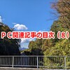 ＰＣ関連記事の目次（８）