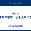 根本中の根本｜心を大事にする