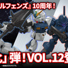 【MOBILITY JOINT GUNDAM】最新弾のVOL.12が登場！12月ならではの3機と10周年の『鉄血のオルフェンズ』から「強化」される機体が登場！12/19(金)から受注開始！