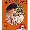 小さいお家　　　2013年　　黒木　華　　、松たか子　ほか　