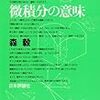 数学という言葉を使いこなす：「微積分の意味」森毅