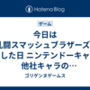 今日は大乱闘スマッシュブラザーズXが発売した日 ニンテンドーキャラと他社キャラのオールスター大乱闘!!