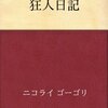 狂人日記　ニコライ・ゴーゴリ著　	平井肇（訳）