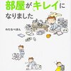 断捨離が進まない時に読みたい一冊『ダメな自分を認めたら、部屋がキレイになりました 』～Book　recommend～