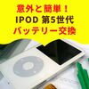 意外と簡単！アップル iPod 第5世代(30GB VIDEO) のバッテリー自主交換方法手順