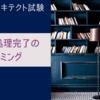 【システムアーキテクト午前Ⅱ】コミット処理完了のタイミング