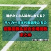 誰がたくさん試合に出てる？サッカー日本代表選手たちの招集回数＆試合出場回数まとめ【2023年～2026年】