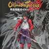 鬼武者タクティクスのゲームと攻略本　プレミアソフトランキング