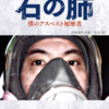 『石の肺～僕のアスベスト履歴書』を読みました。