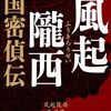 馬伯庸『風起隴西 三国密偵伝』（ハヤカワ・ミステリ）