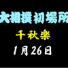 初場所千秋楽の８番と最高点の予想はこちら