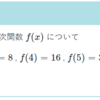 【問題】多項式と差分「n次関数の値を差分を使って求めよう」
