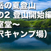 剱岳の夏登山　その2 登山開始編（室堂〜剱沢キャンプ場）