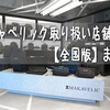 マキャベリック/makavelicリュック取り扱い店舗【全国版】