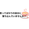 #５２　怒ってばかりの自分に落ち込んでいませんか？