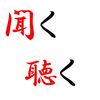 人の話をどれだけ「聴く」ことができるのか?