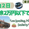 東京から仙台へ、1泊２日のバス旅 2万円以下で満喫