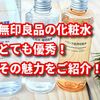 無印良品の化粧水がとても優秀！その魅力をご紹介！