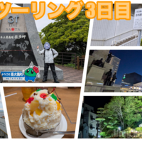 【2025GWツーリング】3日目 志布志港 〜 佐多岬 〜 鹿児島市内