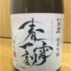 【日本酒】黒松白鹿 純米吟醸 春宵一刻（辰馬本家酒造）で春の宵を感じてみた