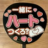運動会前日！応援うちわを「ファンサください！」で手作りしました