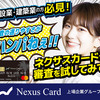 審査が不安な方必見！発行率95%のクレジットカード「Nexus Card」