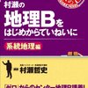 【三重大合格】センター地理で８割を取る勉強法